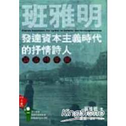 發達資本主義時代的抒情詩人：論波特萊爾 | 拾書所