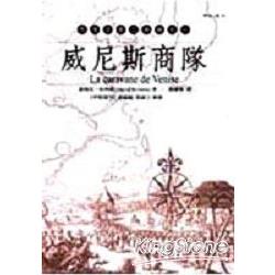 威尼斯商隊：馬可孛羅三部曲之一 | 拾書所