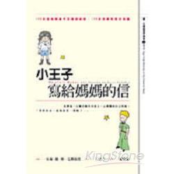 小王子寫給媽媽的信 | 拾書所