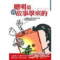 聰明是看故事學來的 | 拾書所