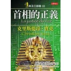 埃及三部曲 3 首相的正義( 新版) | 拾書所