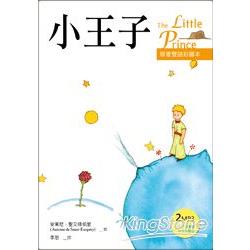 小王子 The Little Prince(原著雙語彩圖本25K)(附2MP3) | 拾書所