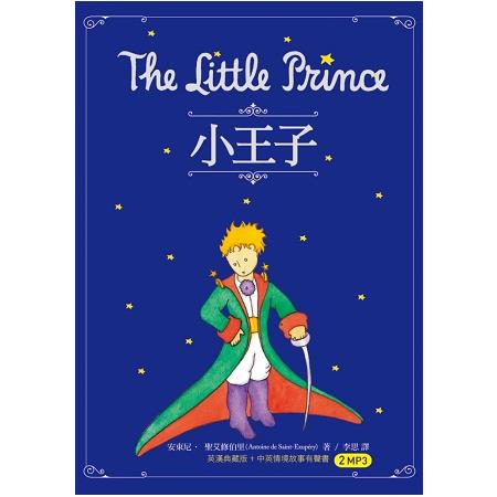 小王子 The Little Prince(50K原著雙語隨身書+中英情境故事有聲書2MP3) | 拾書所