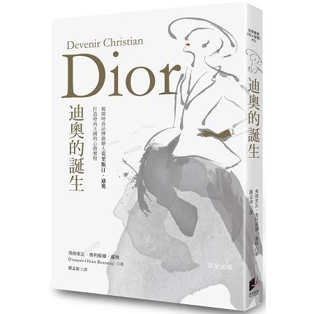 迪奧的誕生：揭開品牌創辦人克里斯汀‧迪奧打造時尚王國的傳奇故事 | 拾書所
