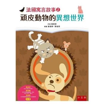 法國寓言故事2－頑皮動物的異想世界?