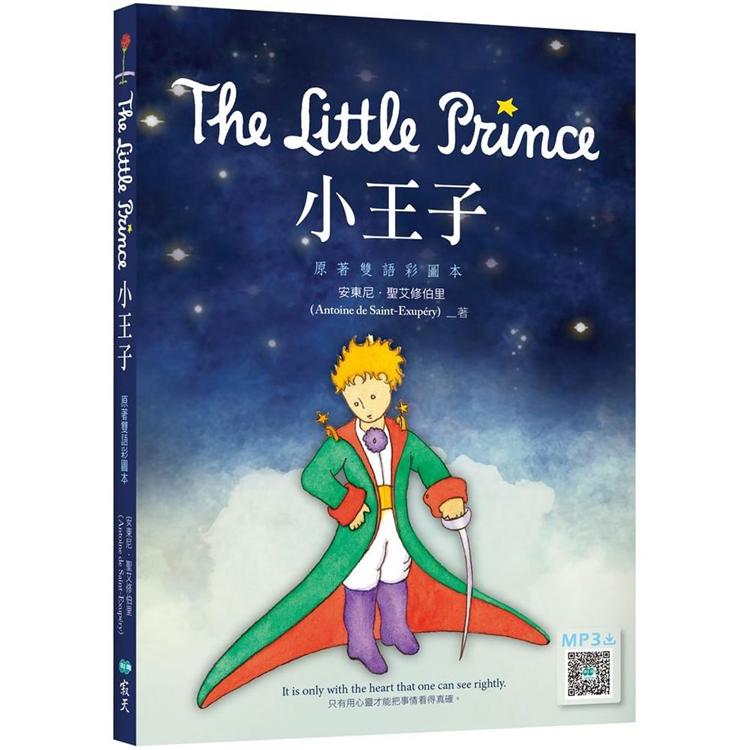 小王子 The Little Prince【原著雙語彩圖本】（25K＋寂天雲隨身聽APP）【金石堂、博客來熱銷】