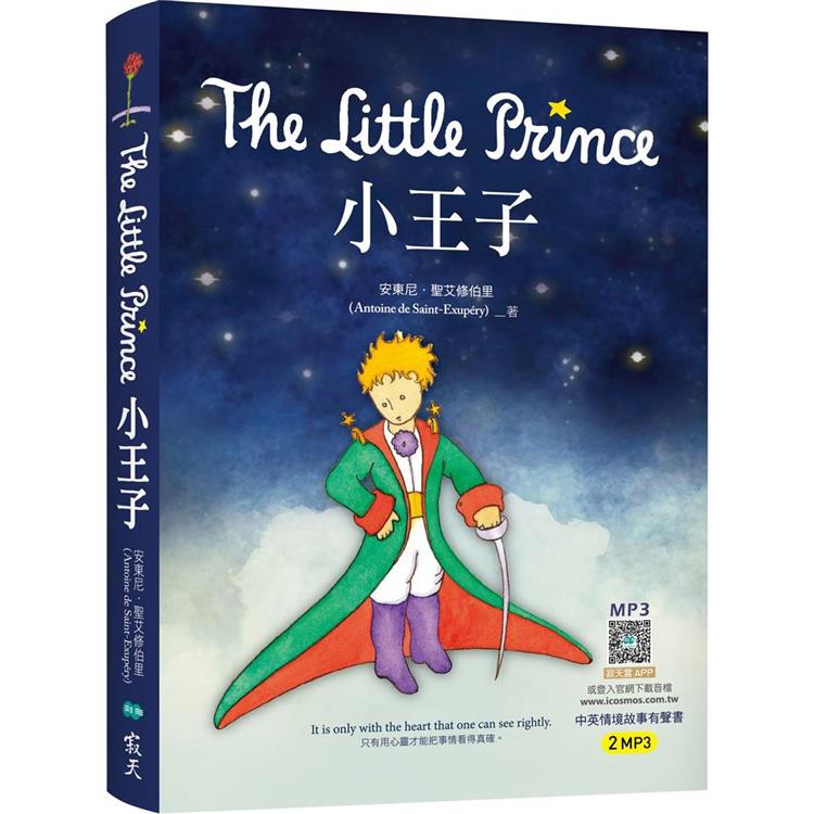小王子 The Little Prince(25K英漢典藏版+中英情境故事有聲書APP)【金石堂、博客來熱銷】