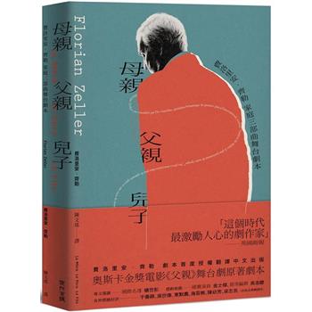 母親 父親 兒子：費洛里安.齊勒 家庭三部曲舞台劇本