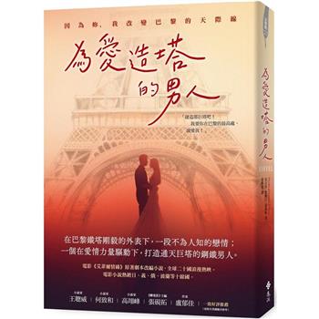為愛造塔的男人：因為妳，我改變巴黎的天際線