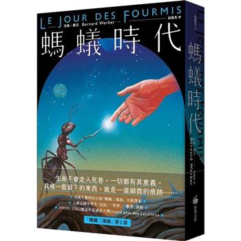 螞蟻時代【全新譯本】