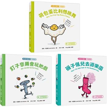 生活小麻吉套書 3【中英雙語＋線上朗讀】(荷包蛋比利想跳舞＋釘子奈爾會玩把戲＋襪子佩兒去遊樂園)