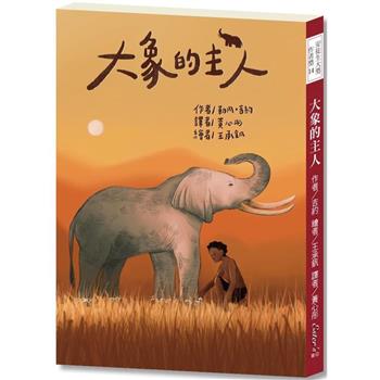安徒生大獎作者獎13 ：大象的主人【法國男孩遠赴非洲，與大自然締結友誼！】