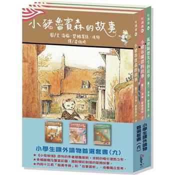 小學生課外優良讀物首選（九）：經典橋樑套書2【《小兔彼得》系列作者的精采合集!】（本套書各冊不分售）