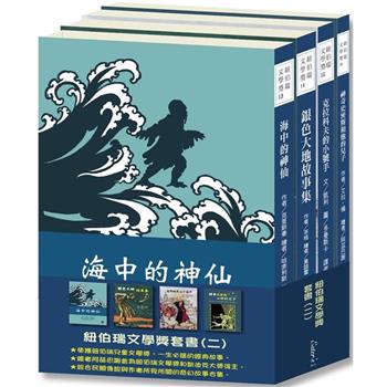紐伯瑞兒童文學獎套書（二）【得獎之作集結！邀您一同體驗異國神話冒險！】（本套書各冊不分售）