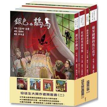 安徒生大獎作者獎套書（二）：法瓊經典小說集2【一起進入法瓊天馬行空的世界吧！】（本套書各冊不分售）