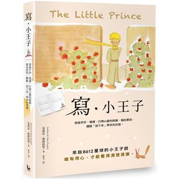 寫.小王子：透過手抄、慢讀，打開心靈的眼睛，藉由書寫，體驗「寫下來」帶來的改變