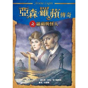 【電子書】亞森．羅蘋傳奇：羅蘋與怪人
