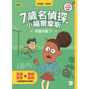 7歲名偵探．小福爾摩斯：牙齒失蹤了！(大班低年級．互動遊戲推理讀本)