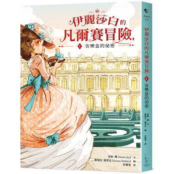 伊麗莎白的凡爾賽冒險1：音樂盒的祕密