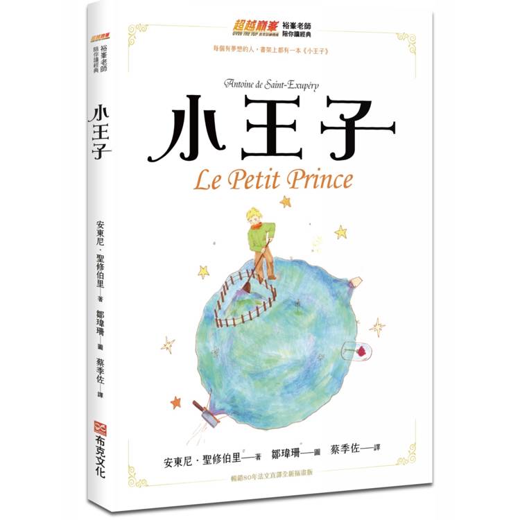 小王子（暢銷80年 法文直譯 全新插畫版，真正重要的東西，眼睛是看不見的，只有用心才能看得清楚【金石堂、博客來熱銷】