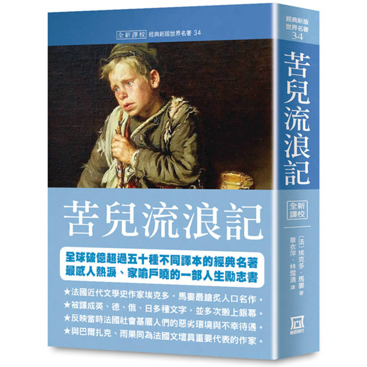 世界名著作品集34：苦兒流浪記【全新譯校】【金石堂、博客來熱銷】