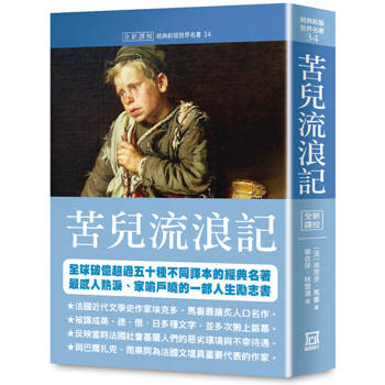 世界名著作品集34：苦兒流浪記【全新譯校】