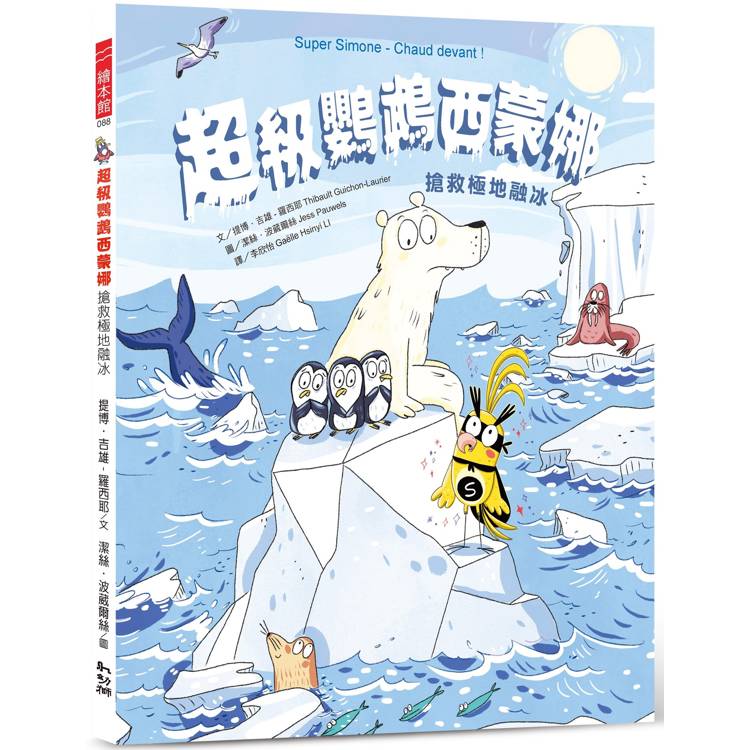超級鸚鵡西蒙娜 : 搶救極地融冰