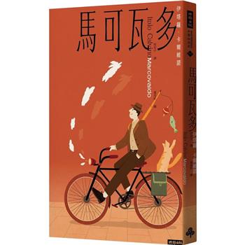 馬可瓦多(插畫紀念版)