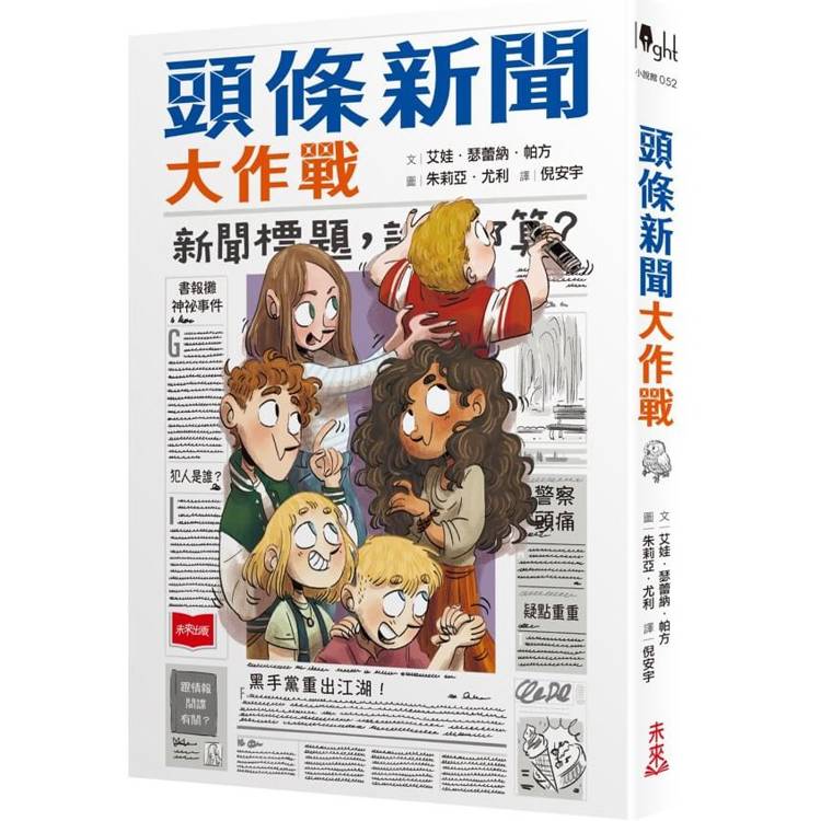 頭條新聞大作戰【金石堂、博客來熱銷】