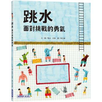 【電子書】跳水：面對挑戰的勇氣