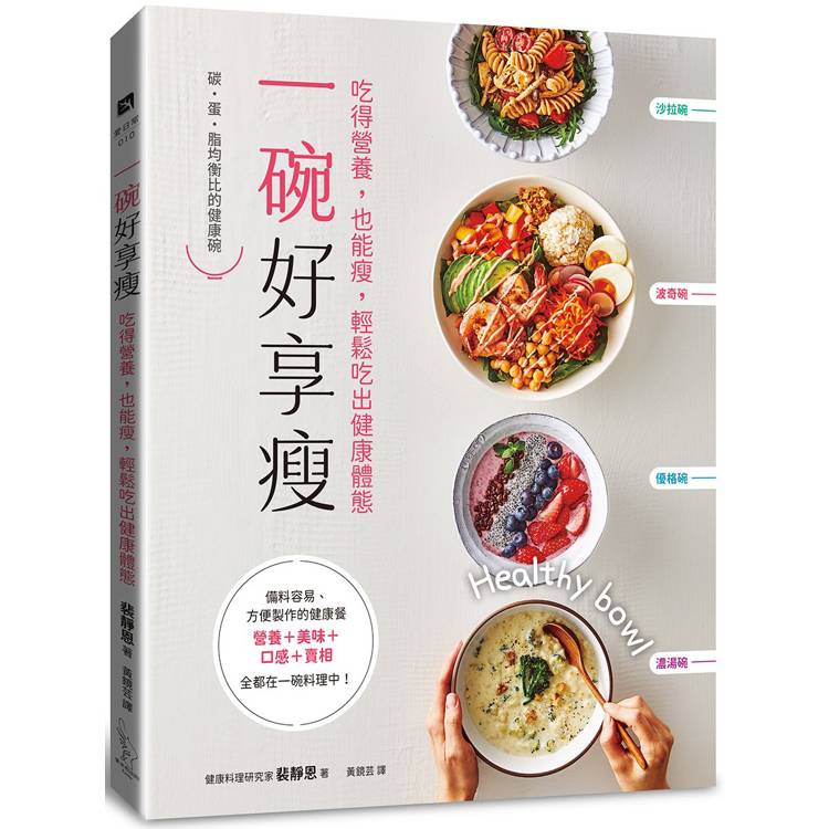 一碗好享瘦：吃得營養，也能瘦，輕鬆吃出健康體態【金石堂、博客來熱銷】