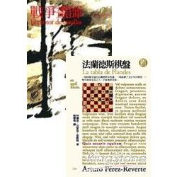 法蘭德斯棋盤+戰爭畫師(菊32套書2 | 拾書所