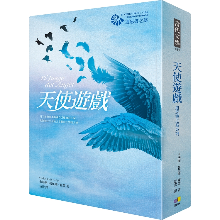 天使遊戲【遺忘書之墓系列】 | 拾書所