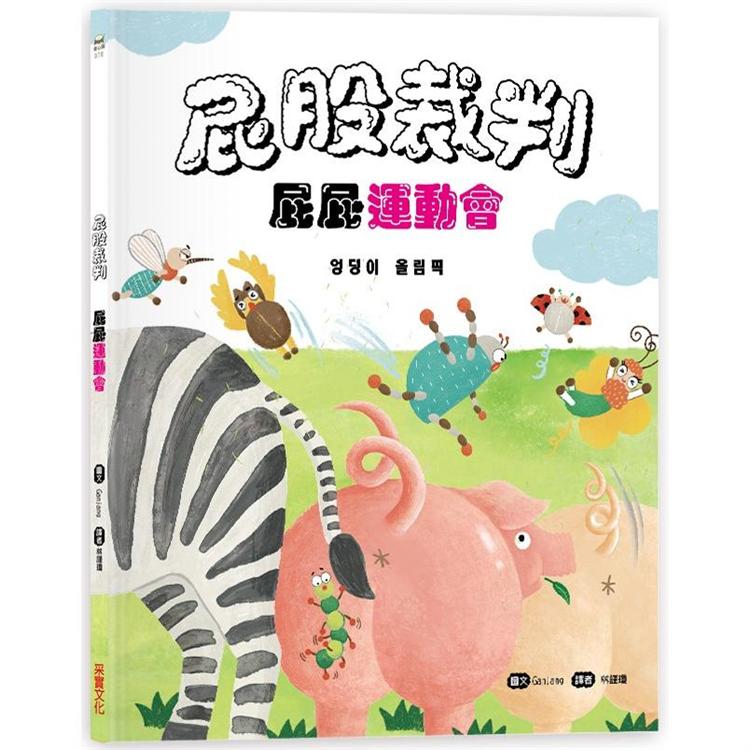 屁股裁判：屁屁運動會【金石堂、博客來熱銷】