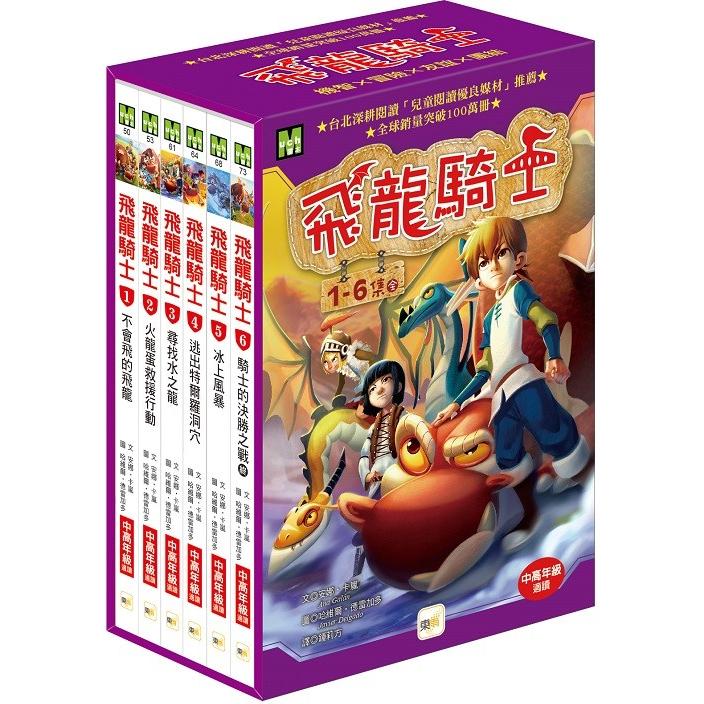 飛龍騎士1-6 集盒裝套書(完結)(Mondrago 1-6)【金石堂、博客來熱銷】