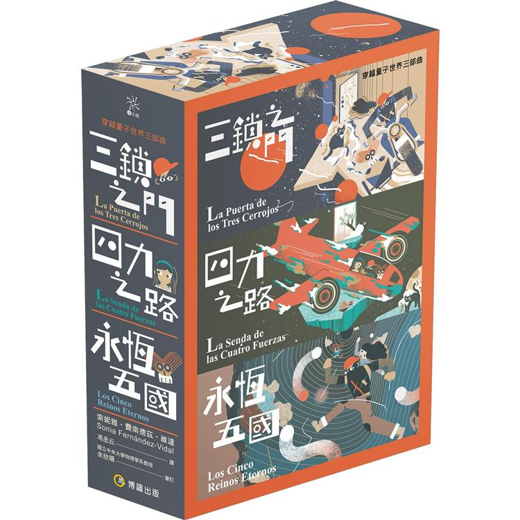 穿越量子世界三部曲：三鎖之門、四力之路、永恆五國【金石堂、博客來熱銷】