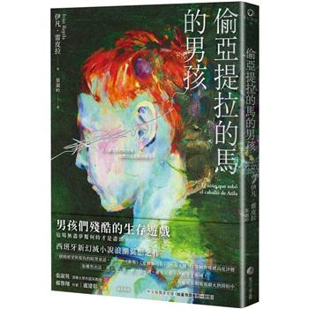 【電子書】偷亞提拉的馬的男孩：當代西班牙文學最亮眼新秀代表作