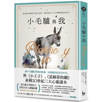 小毛驢與我：諾貝爾文學獎得主畢生代表作，解放每個大人心中那個被遺忘的孩子