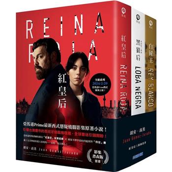 紅皇后三部曲【亞馬遜Prime獨家書衣版，西班牙燒腦神作！】