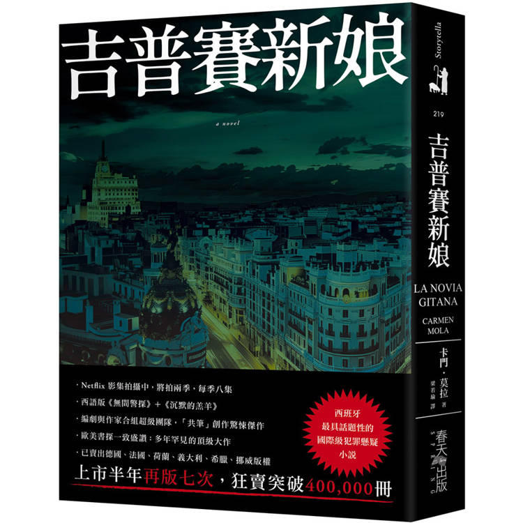 吉普賽新娘：西班牙最具話題性的國際級犯罪懸疑小說！編劇與作家合組超級團隊，「共筆」創作驚悚傑作，狂賣突破400，000冊！【金石堂、博客來熱銷】