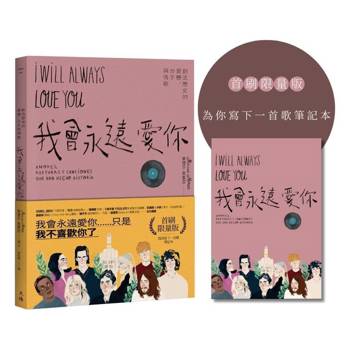 我會永遠愛你：創造歷史的愛戀、分手與情歌(為你寫下一首歌筆記首刷限量版)