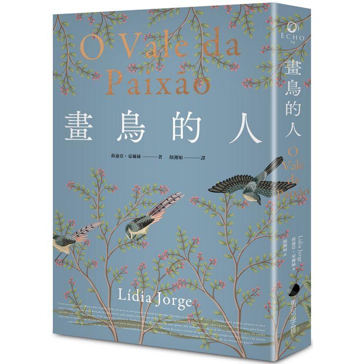 畫鳥的人【葡萄牙文壇大家最經典作品首次中譯出版．獨家收錄台灣版新序】【金石堂、博客來熱銷】