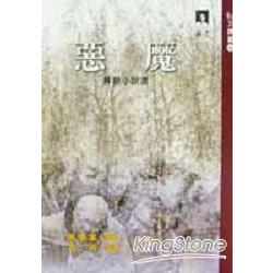 惡魔：蘇聯小說選 | 拾書所