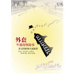 外套與彼得堡故事(平裝)：果戈里經典小說新譯 | 拾書所