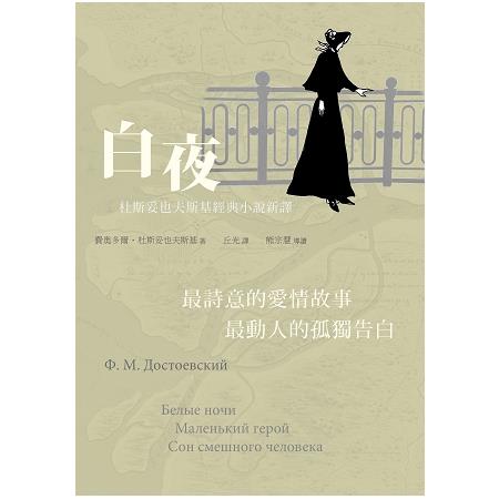 白夜：杜斯妥也夫斯基經典小說新譯(平裝) | 拾書所