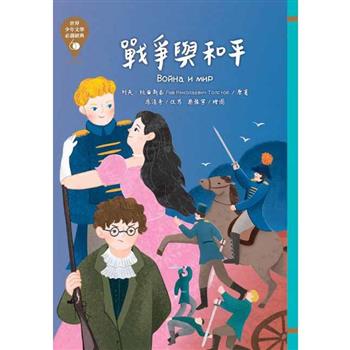 【電子書】戰爭與和平
