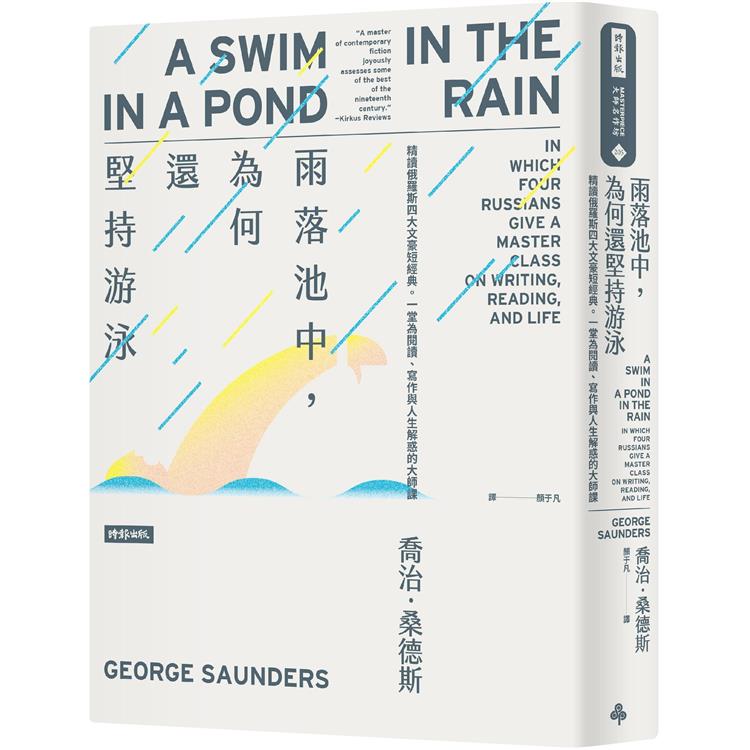 雨落池中，為何還堅持游泳：精讀俄羅斯四大文豪短經典。一堂為閱讀、寫作與人生解惑的大師課【金石堂、博客來熱銷】