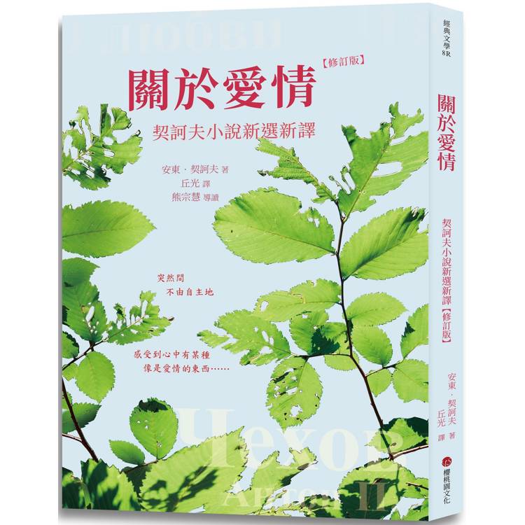 關於愛情：契訶夫小說新選新譯 (修訂版)【金石堂、博客來熱銷】