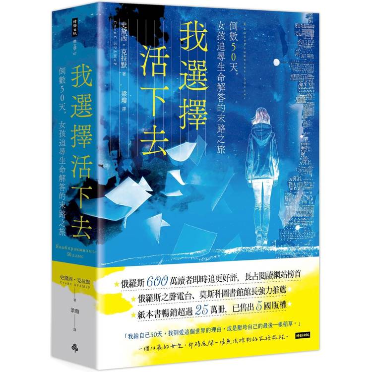 我選擇活下去：倒數50天，女孩追尋生命解答的末路之旅【金石堂、博客來熱銷】