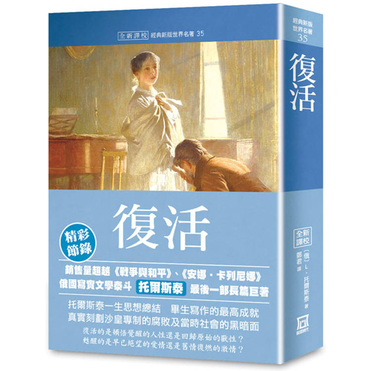 世界名著作品集35：復活【全新譯校】【金石堂、博客來熱銷】